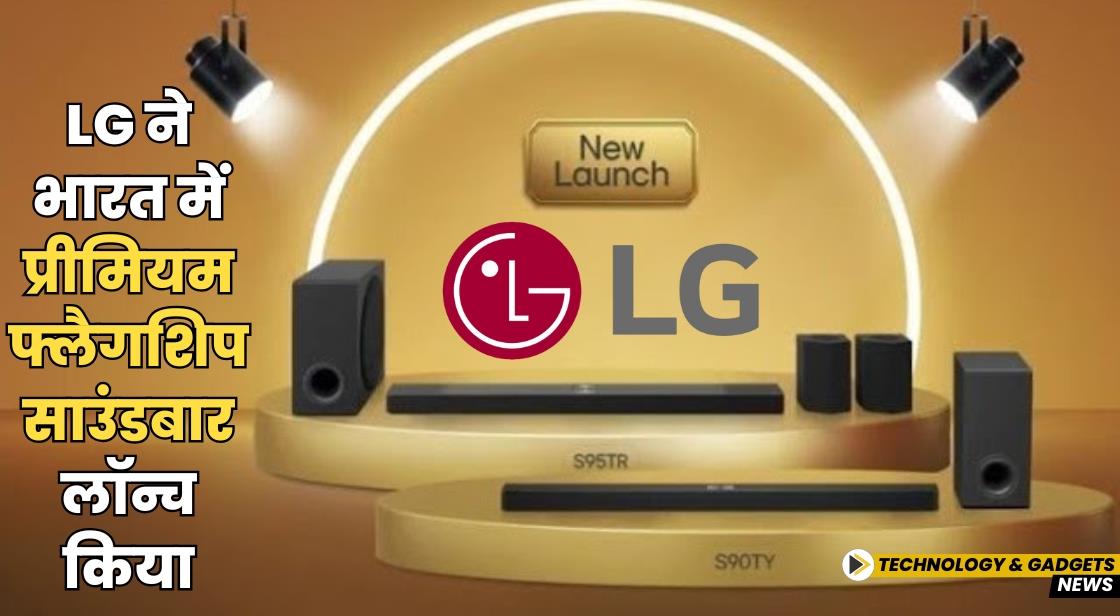 LG ने भारत में प्रीमियम फ्लैगशिप साउंडबार लॉन्च किया