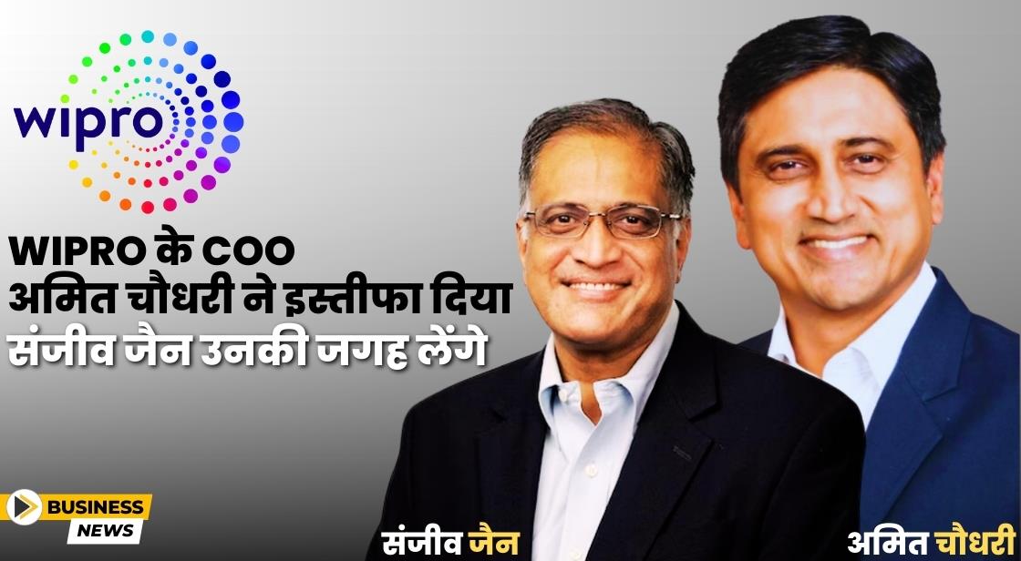 Wipro के COO अमित चौधरी ने इस्तीफा दिया, संजीव जैन उनकी जगह लेंगे