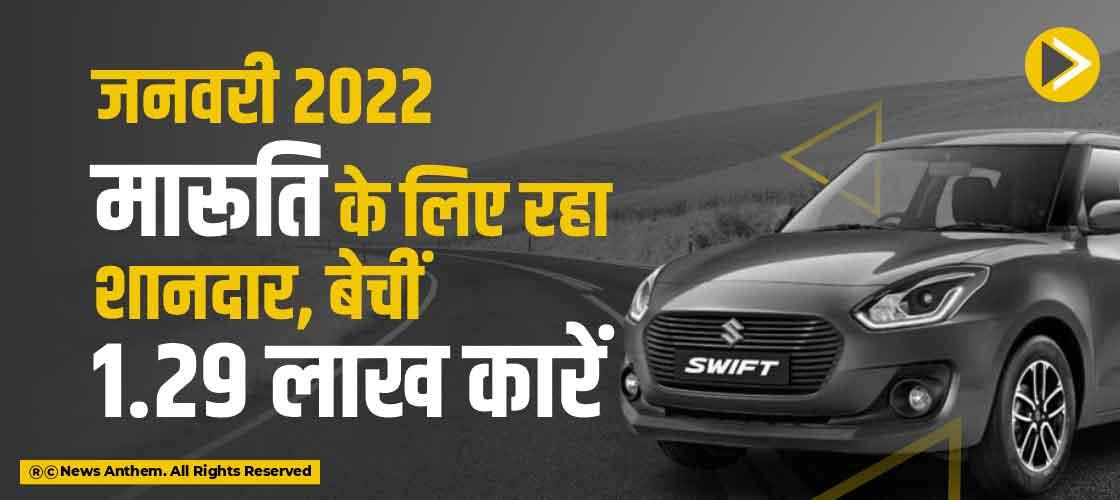 जनवरी 2022 मारूति के लिए रहा शानदार, बेचीं 1.29 लाख कारें