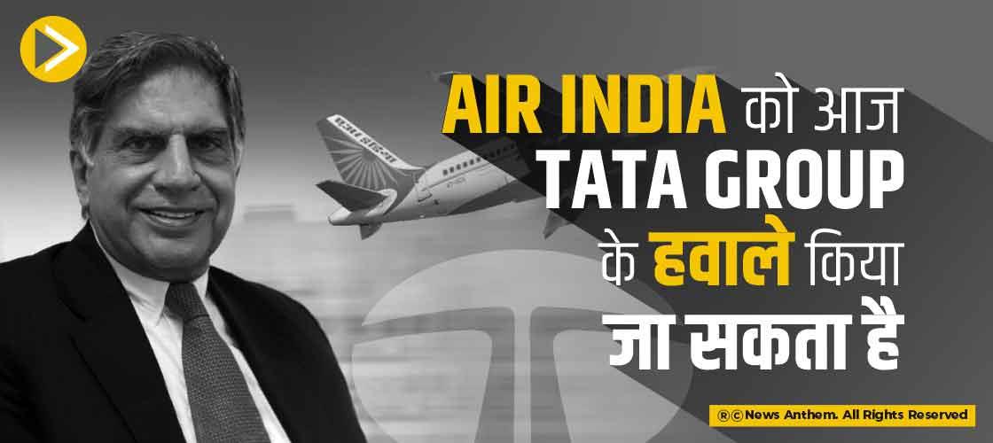 Air India को आज Tata Group के हवाले किया जा सकता है