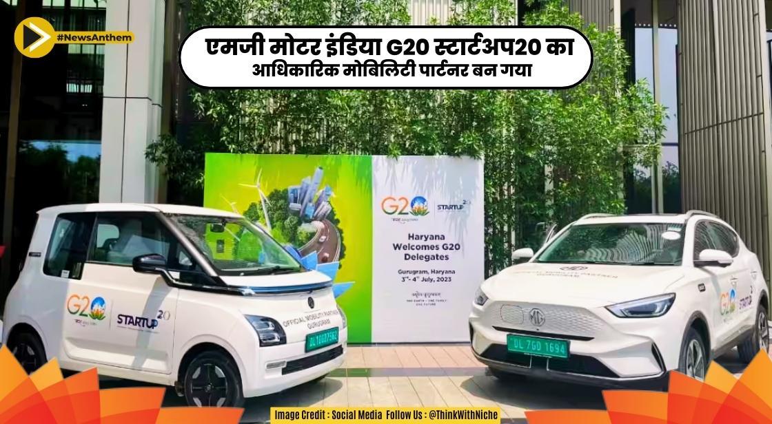 एमजी मोटर इंडिया G20 स्टार्टअप20 का आधिकारिक मोबिलिटी पार्टनर बन गया
