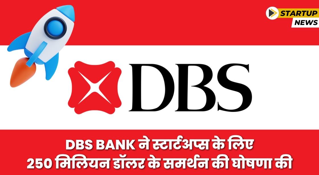 DBS Bank ने स्टार्टअप्स को समर्थन देने के लिए 250 मिलियन डॉलर की घोषणा की