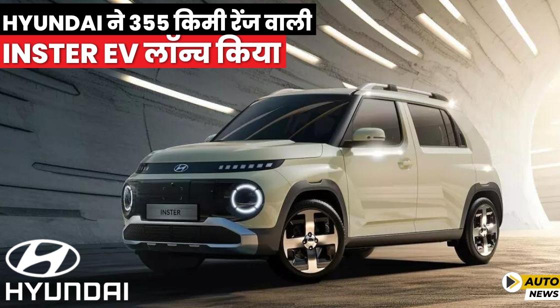 Hyundai ने 355 किमी रेंज वाली INSTER EV लॉन्च किया