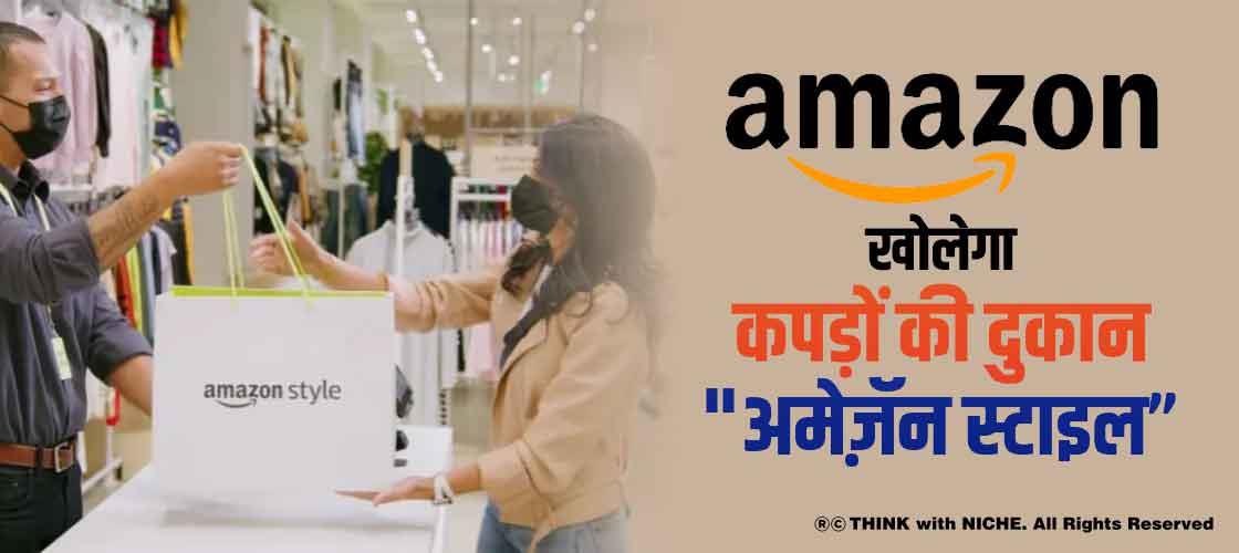 अमेज़न खोलेगा कपड़ों की दुकान , "अमेज़ॅन स्टाइल"