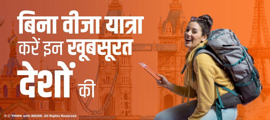 बिना वीजा यात्रा करें इन खूबसूरत देशों की