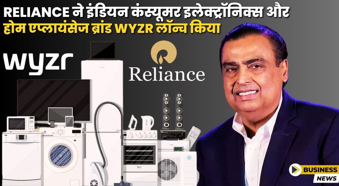 Reliance ने कंस्यूमर इलेक्ट्रॉनिक्स और होम एप्लायंसेज के लिए Wyzr ब्रांड लॉन्च किया