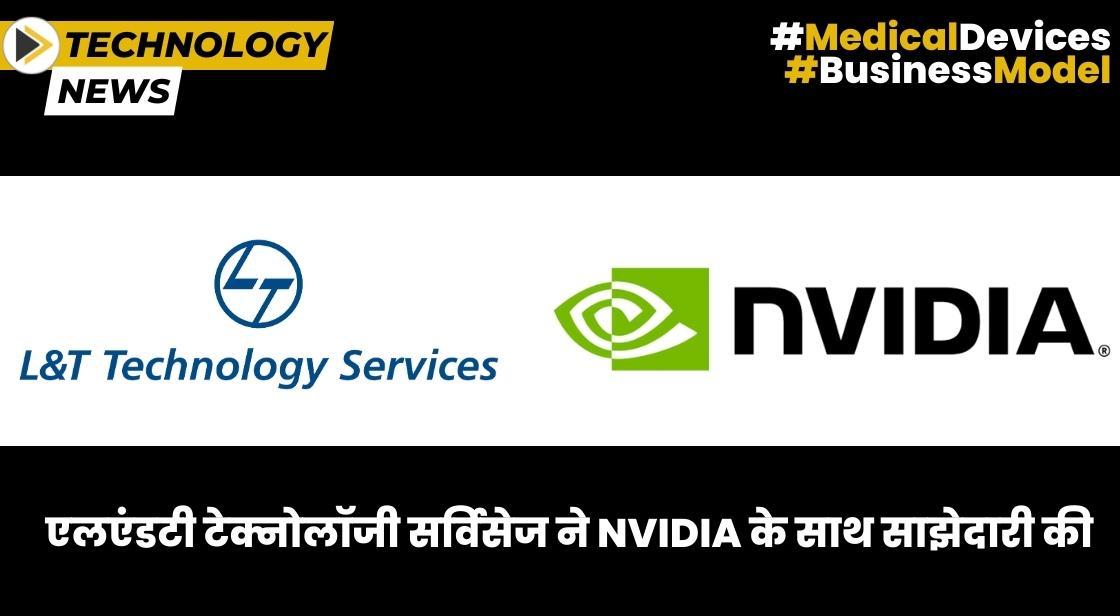 एलएंडटी टेक्नोलॉजी सर्विसेज ने NVIDIA के साथ साझेदारी की