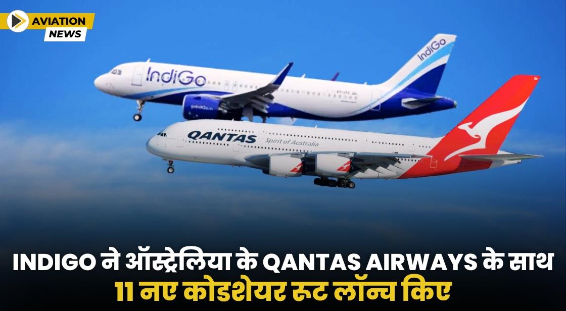 IndiGo ने Qantas Airways के साथ साझेदारी की घोषणा की