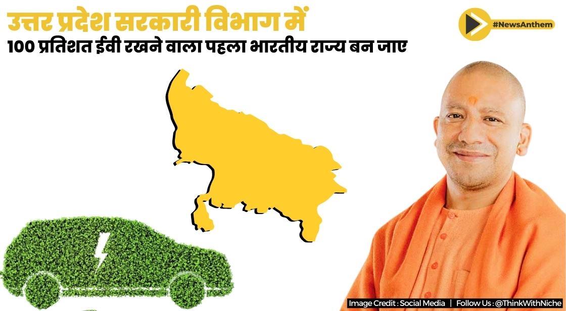 उत्तर प्रदेश सरकारी विभाग में 100 प्रतिशत ईवी रखने वाला पहला भारतीय राज्य बन जाएगा