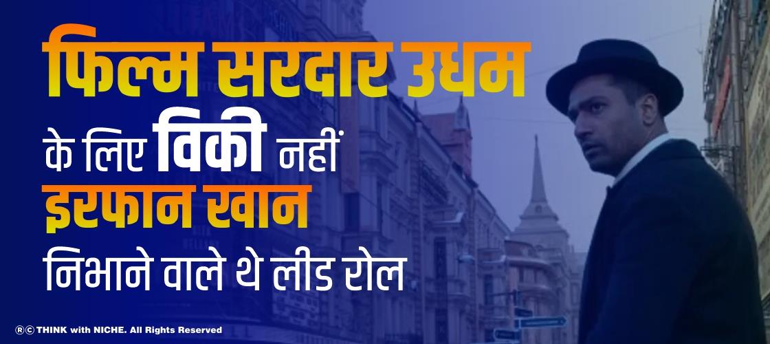 फिल्म 'सरदार उधम' के लिए विकी नहीं इरफान खान निभाने वाले थे लीड रोल
