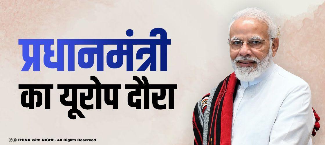 प्रधानमंत्री का यूरोप दौरा