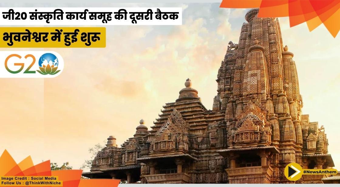 जी20 संस्कृति कार्य समूह की दूसरी बैठक भुवनेश्वर में शुरू हुई