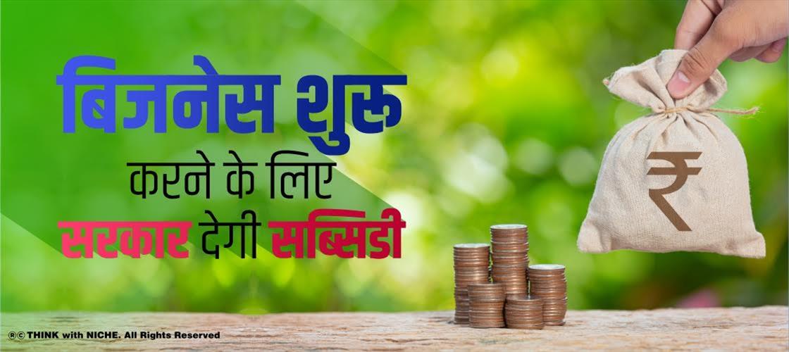 बिजनेस शुरू करने के लिए सरकार देगी सब्सिडी