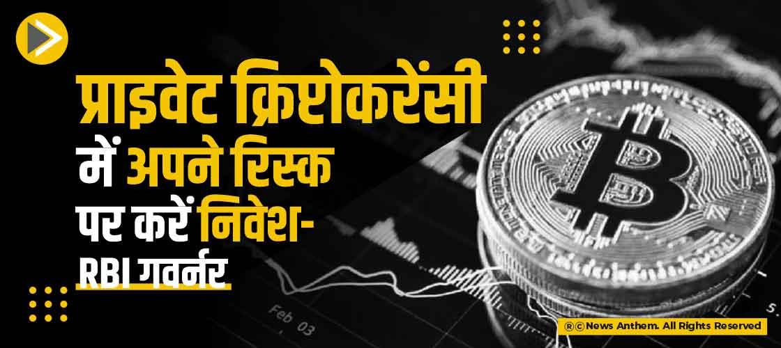 प्राइवेट क्रिप्टोकरेंसी में अपने रिस्क पर करें निवेश-RBI गवर्नर