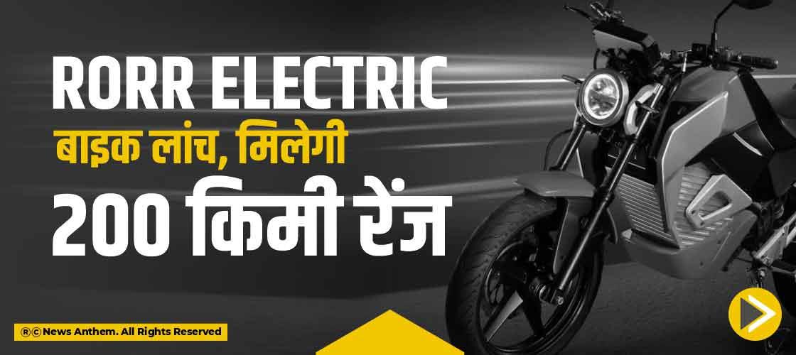 Rorr electric बाइक लांच, मिलेगी 200 किमी रेंज