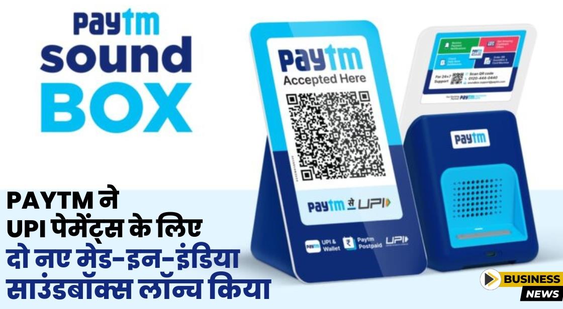 Paytm ने मेड इन इंडिया 4G साउंडबॉक्स लॉन्च किया