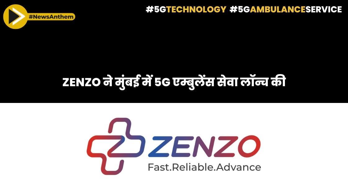 ZENZO ने मुंबई में 5G एम्बुलेंस सेवा लॉन्च की