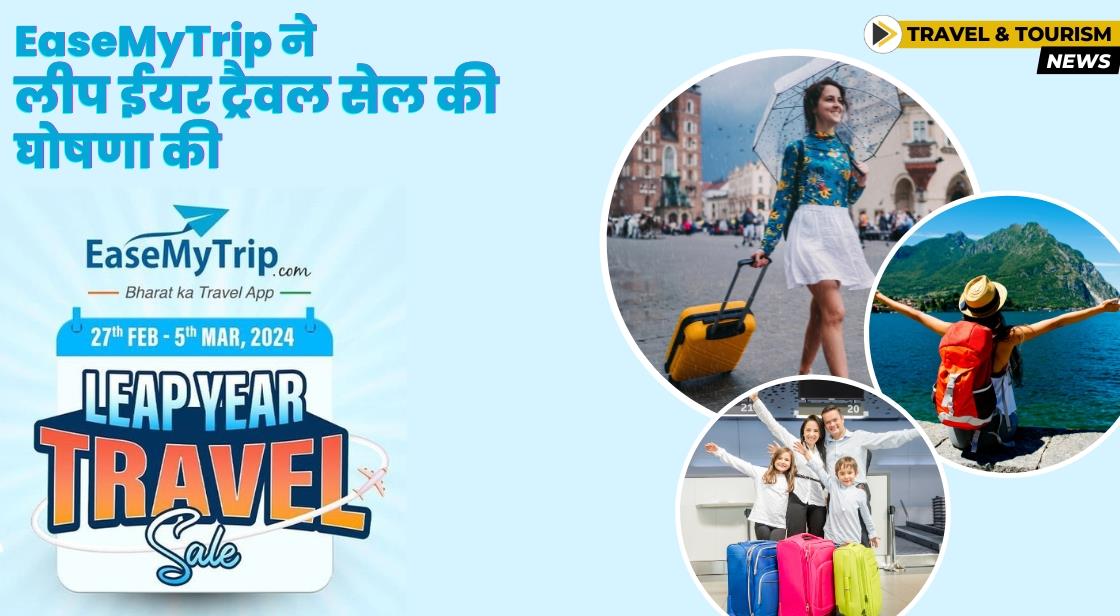 EaseMyTrip ने लीप ईयर ट्रैवल सेल की घोषणा की