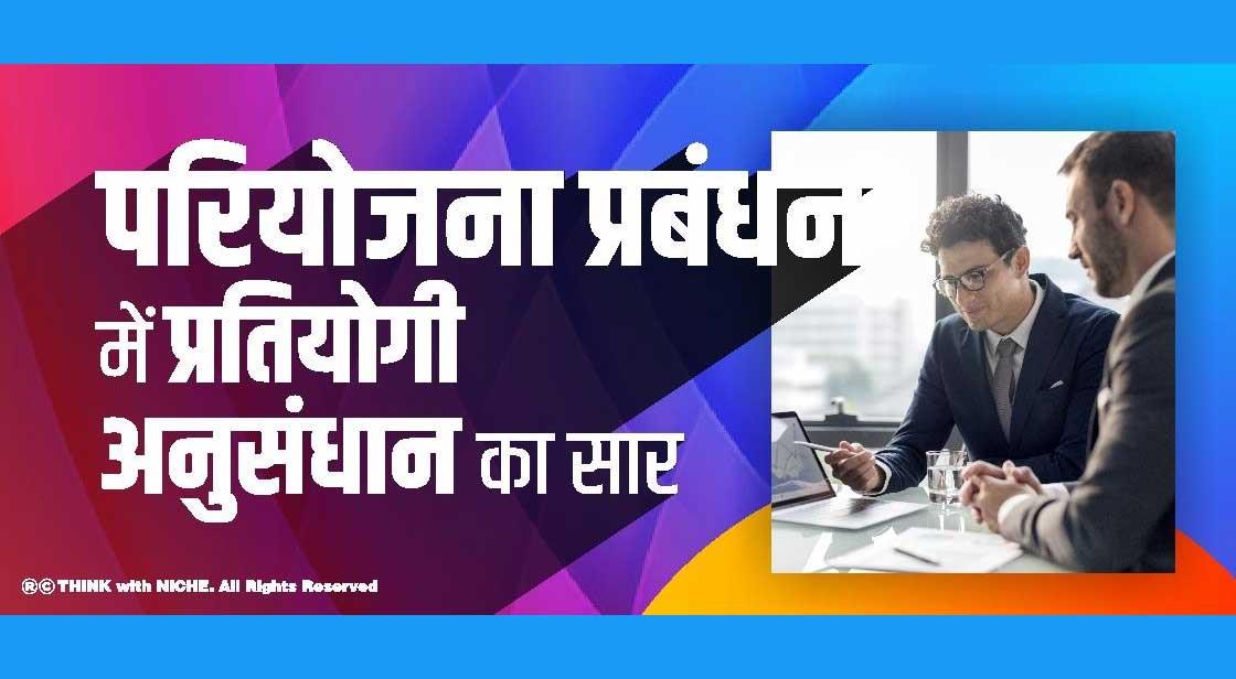 परियोजना प्रबंधन में प्रतियोगी अनुसंधान का सार