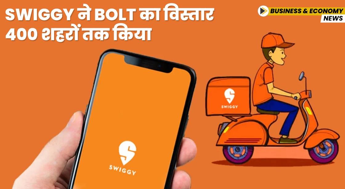 Swiggy ने Bolt का विस्तार 400 शहरों तक किया