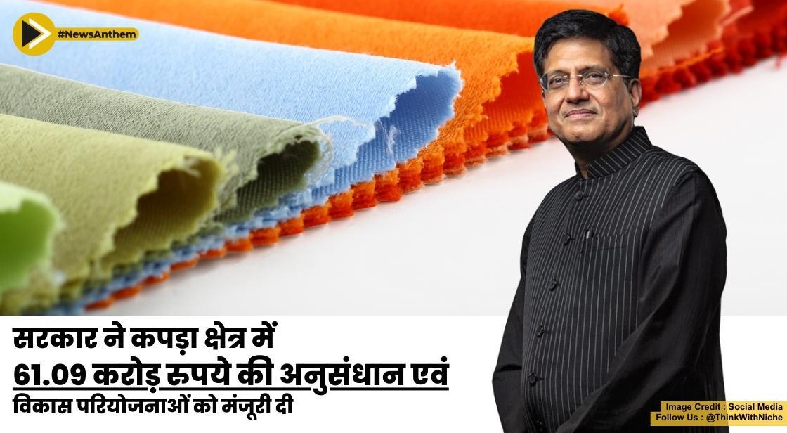 सरकार ने कपड़ा क्षेत्र में 61.09 करोड़ रुपये की अनुसंधान एवं विकास परियोजनाओं को मंजूरी दी