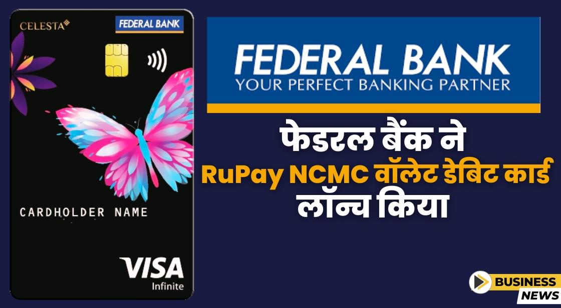 फेडरल बैंक ने RuPay NCMC वॉलेट डेबिट कार्ड लॉन्च किया