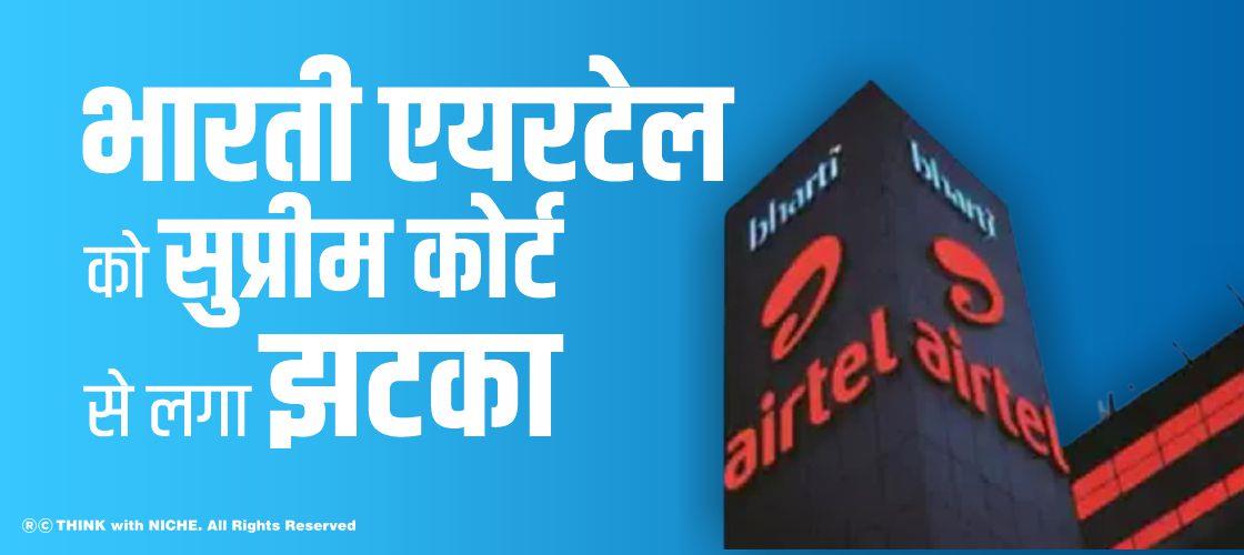 भारती एयरटेल को सुप्रीम कोर्ट से लगा झटका