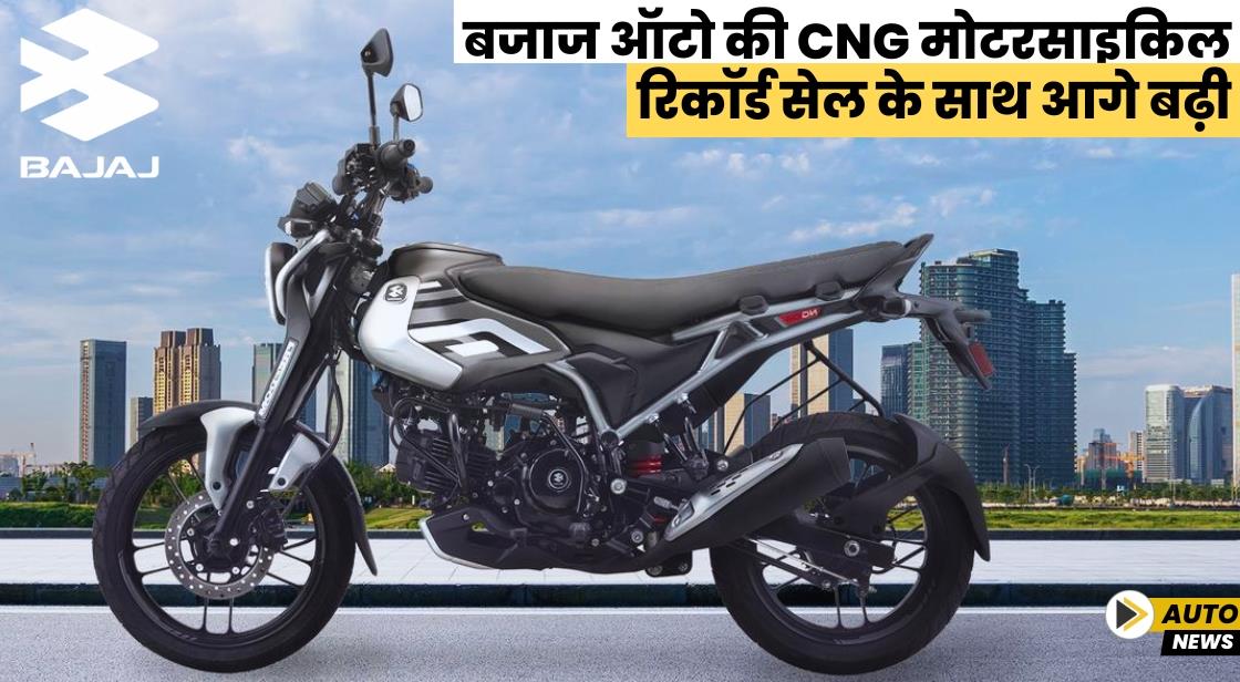 बजाज ऑटो की CNG मोटरसाइकिल रिकॉर्ड सेल के साथ आगे बढ़ी