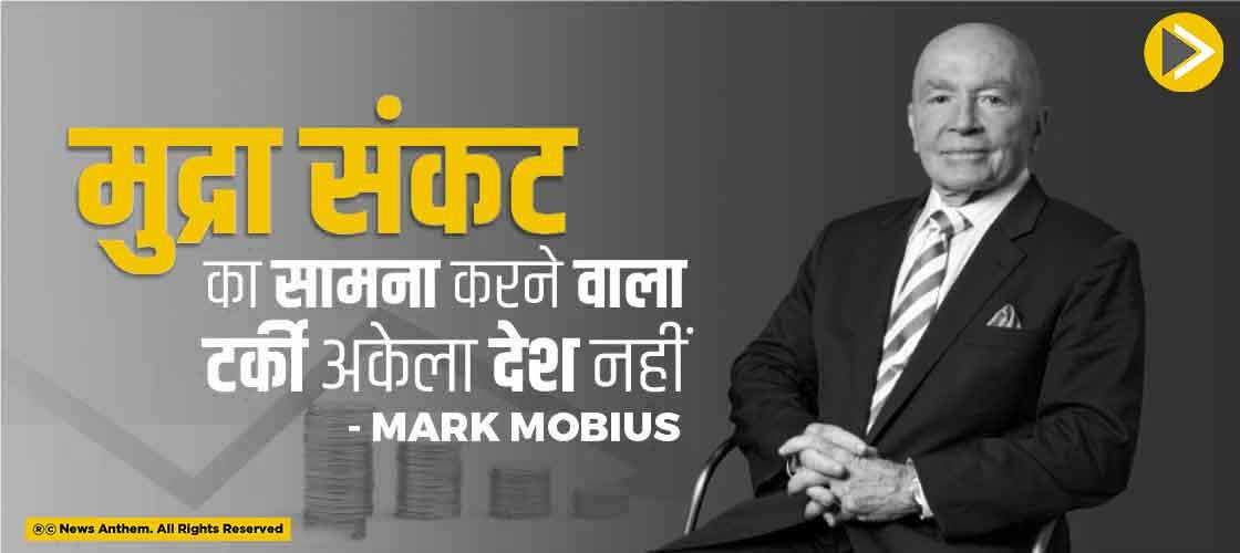 मुद्रा संकट का सामना करने वाला टर्की अकेला देश नहीं, Mark Mobius