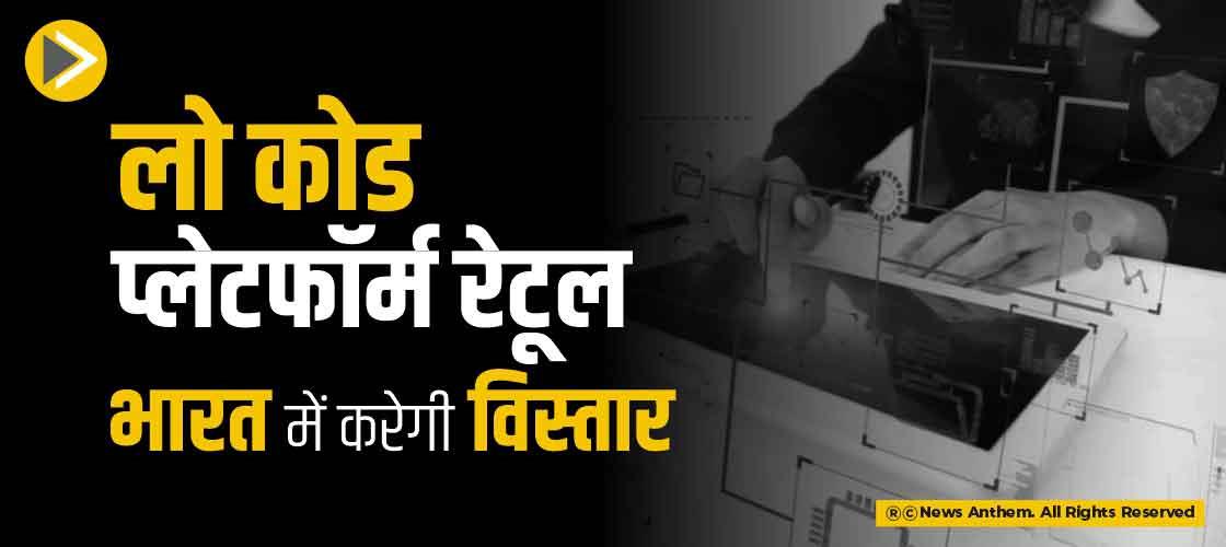 लो कोड प्लेटफॉर्म रेटूल भारत में करेगी विस्तार