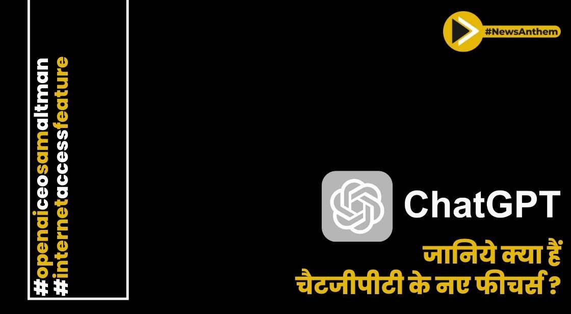 जानिये क्या हैं चैटजीपीटी के नए फीचर्स ?