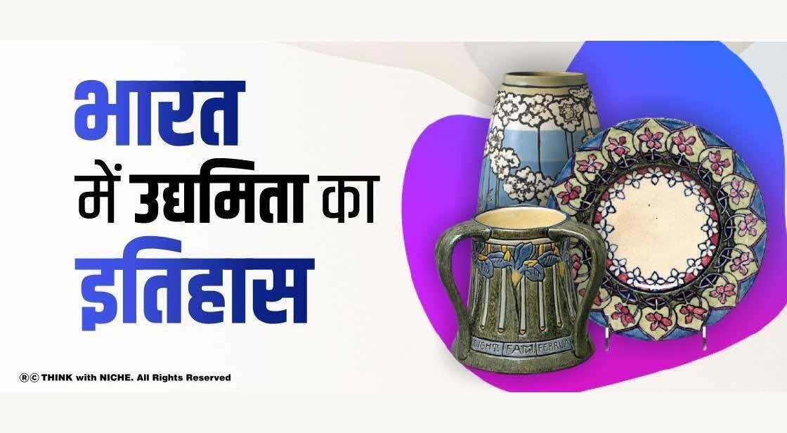 भारत में उद्यमिता का इतिहास