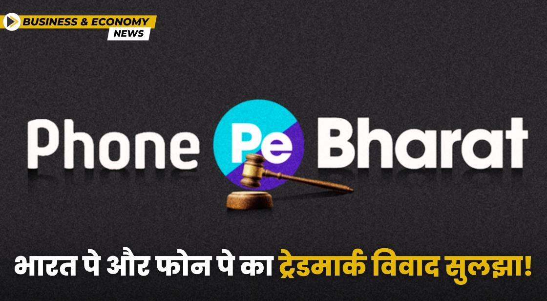 भारत पे और फोन पे का ट्रेडमार्क विवाद सुलझा!