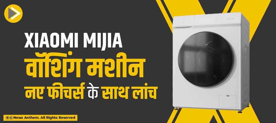 Xiaomi MIJIA वॉशिंग मशीन नए फीचर्स के साथ लांच