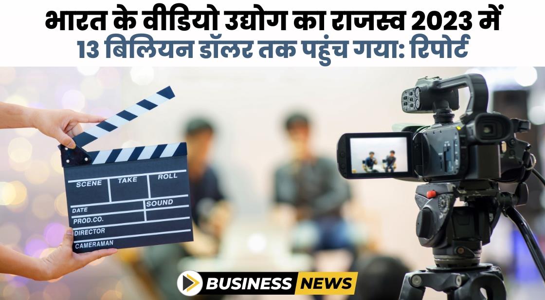 भारत के वीडियो उद्योग का राजस्व 2023 में 13 बिलियन डॉलर तक पहुंच गया: रिपोर्ट