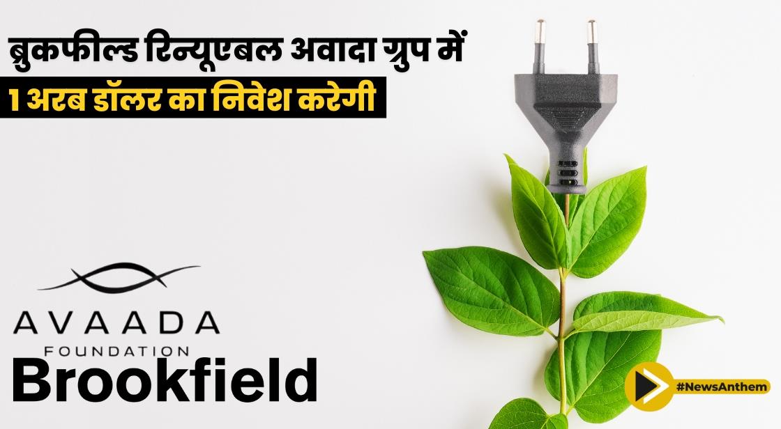 ब्रुकफील्ड रिन्यूएबल अवादा ग्रुप में 1 अरब डॉलर का निवेश करेगी