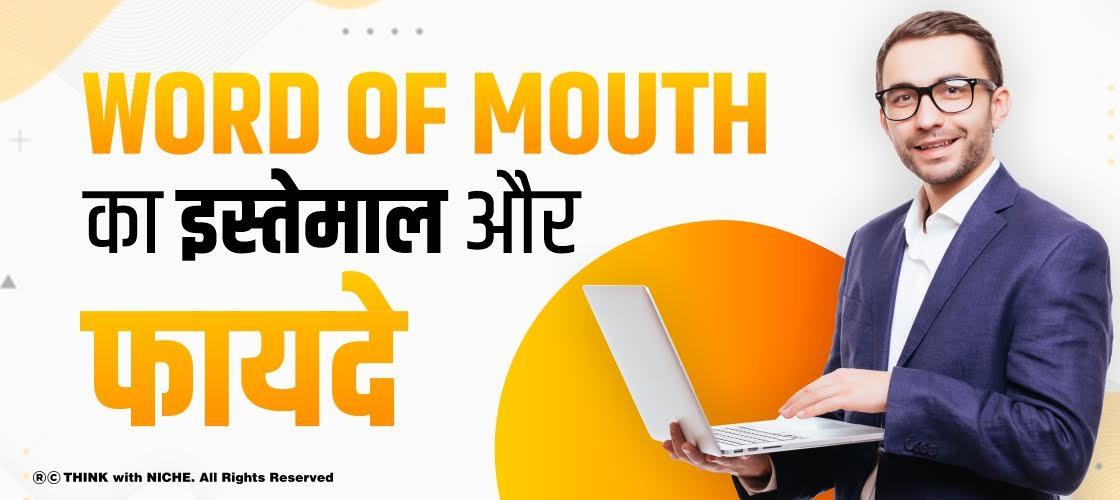 Word-of-Mouth का इस्तेमाल और फायदे