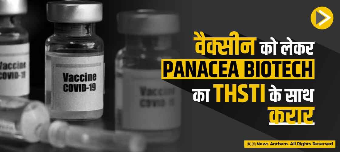 वैक्सीन को लेकर Panacea Biotech का THSTI के साथ करार