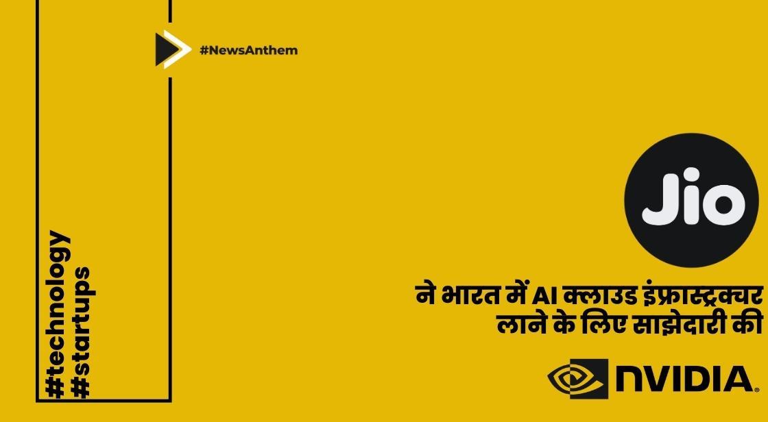 Jio ने भारत में AI क्लाउड इंफ्रास्ट्रक्चर लाने के लिए NVIDIA के साथ साझेदारी की