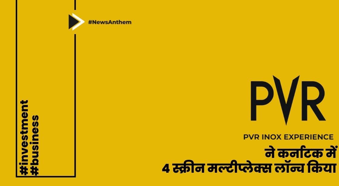 पीवीआर आईनॉक्स ने कर्नाटक में 4 स्क्रीन मल्टीप्लेक्स लॉन्च किया