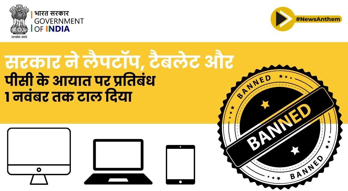 सरकार ने लैपटॉप, टैबलेट और पीसी के आयात पर प्रतिबंध 1 नवंबर तक टाल दिया