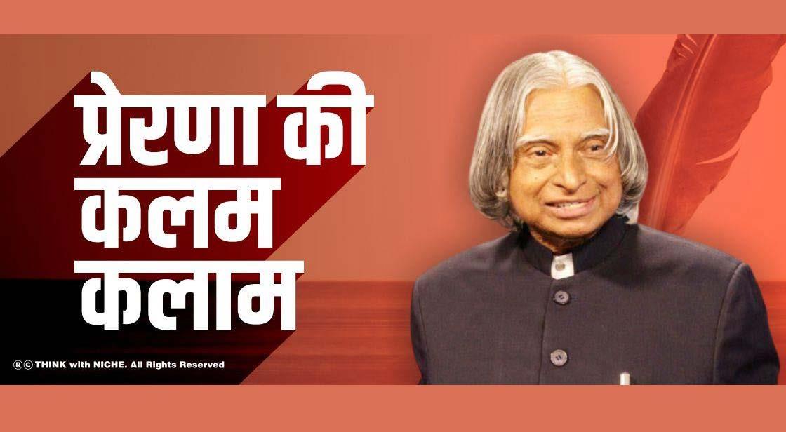 प्रेरणा की कलम, कलाम