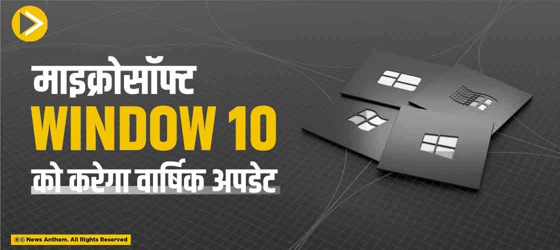 माइक्रोसॉफ्ट Window-10 क करेगा वार्षिक अपडेट