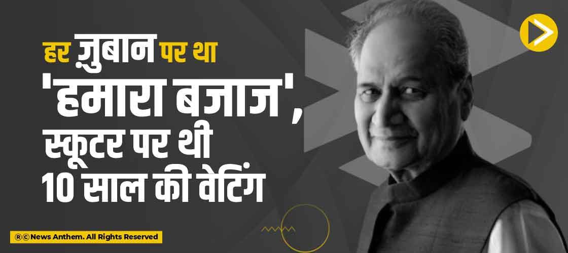 हर ज़ुबान पर था 'हमारा बजाज', स्कूटर पर थी 10 साल की वेटिंग