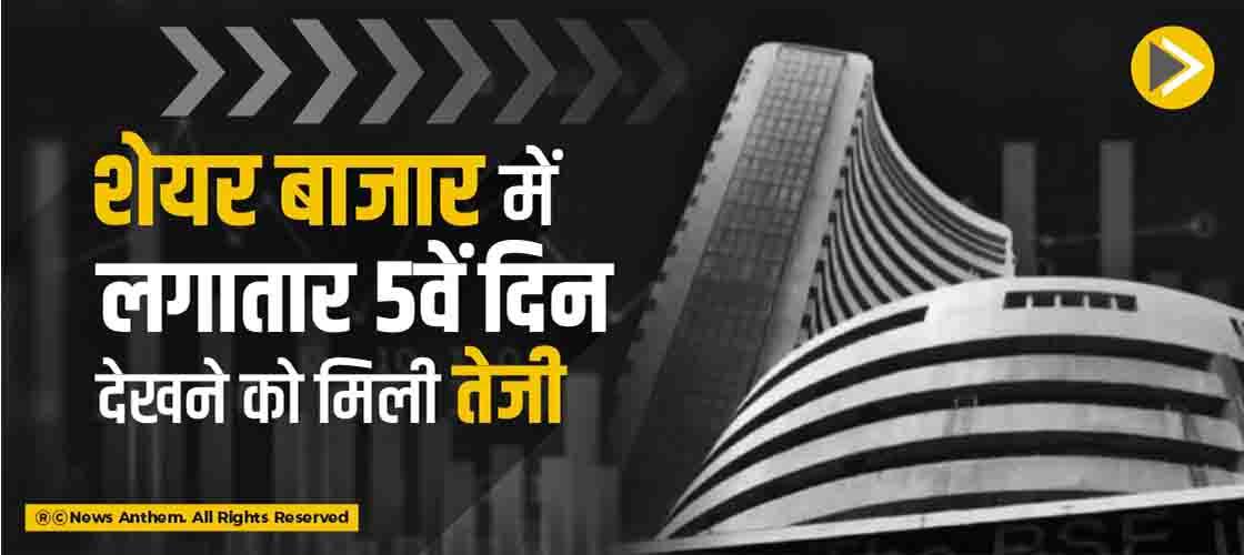 शेयर बाजार में लगातार 5वें दिन देखने को मिली तेजी