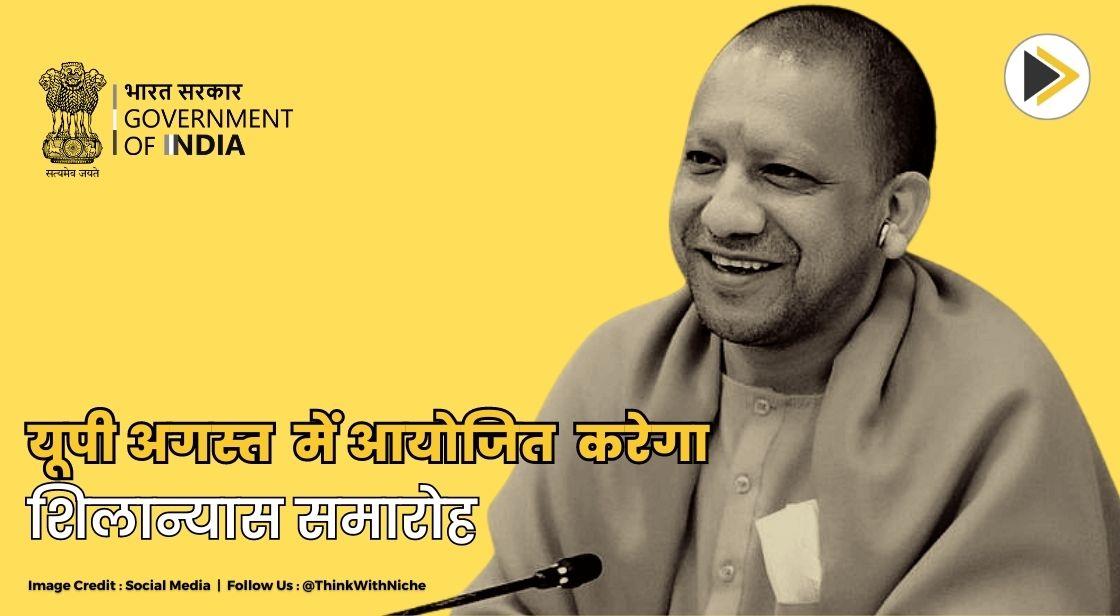 यूपी सरकार अगस्त में ग्राउंड-ब्रेकिंग समारोह आयोजित करने की योजना बना रही है