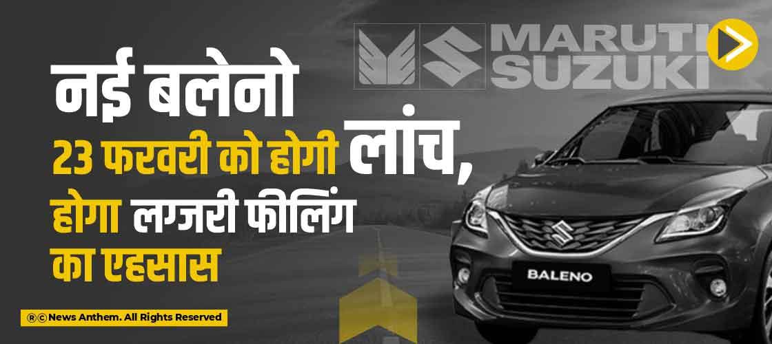 नई बलेनो 23 फरवरी को होगी लांच, होगा लग्जरी फीलिंग का एहसास