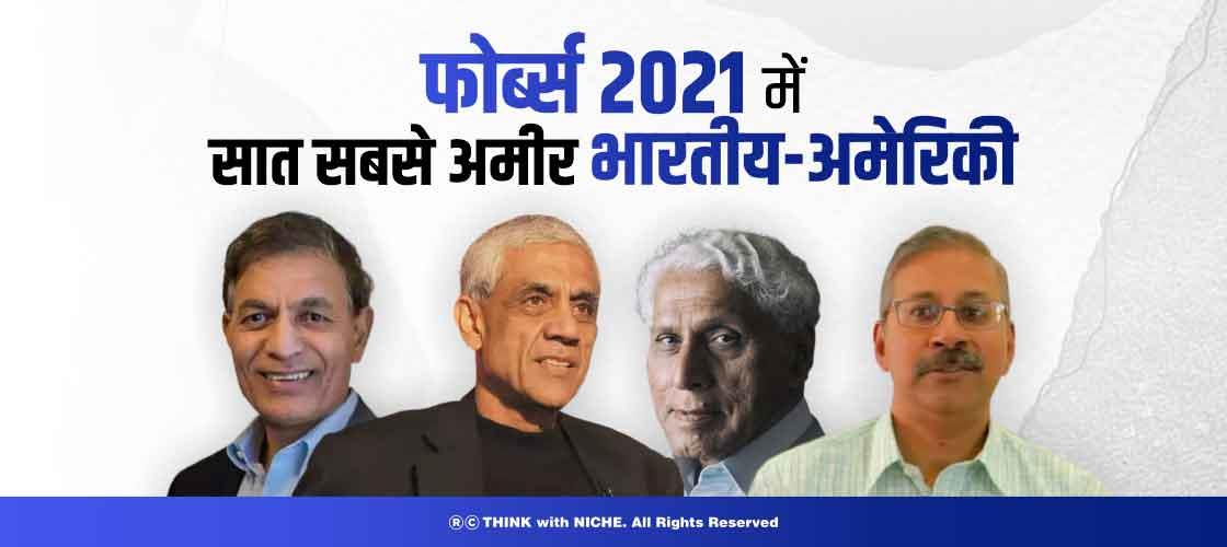 फोर्ब्स 2021 में सात सबसे अमीर भारतीय-अमेरिकी  