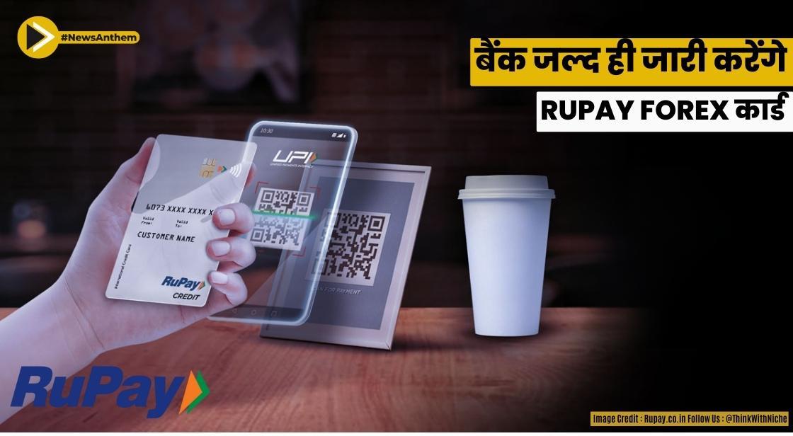 बैंक जल्द ही RuPay Forex कार्ड जारी करेंगे