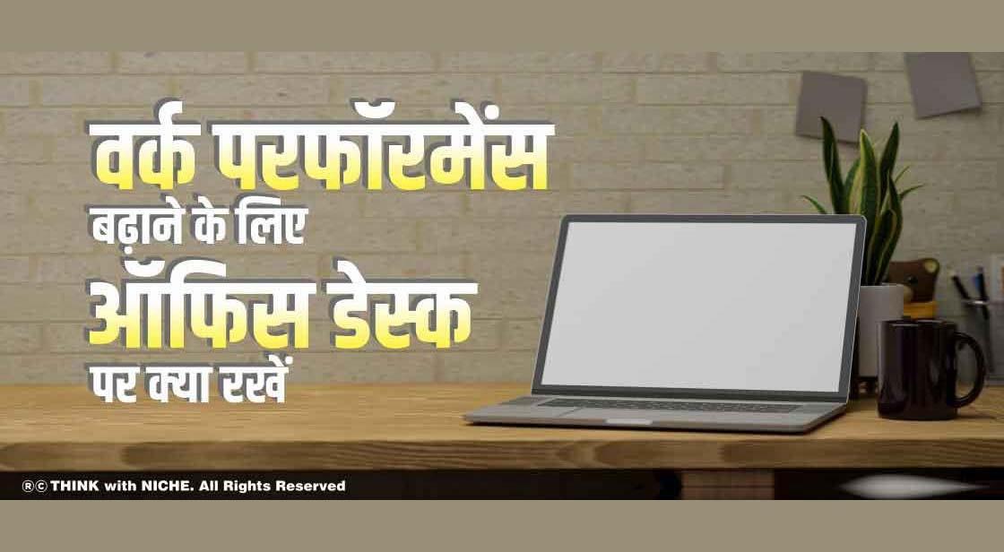 वर्क परफॉरमेंस बढ़ाने के लिए ऑफिस डेस्क पर क्या रखें